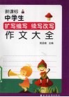 新课标中学生扩写缩写续写改写作文大全 封面