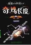 奇妙的长度 封面