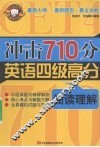 冲击710分英语四级高分 阅读理解 封面