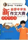 第四届“叶圣陶杯”新全国中学生作文大赛获奖作品选  小作家卷 封面