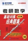 考研数学基础训练经典题集  2010最新版  理工类 封面