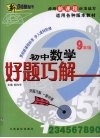 好题巧解  初中数学  九年级 封面