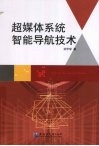 超媒体系统智能导航技术 封面