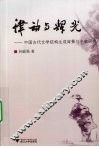 律动与辉光：中国古代文学结构生成背景与个案研究 封面