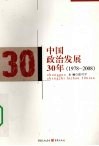 中国政治发展30年  1978-2008 封面