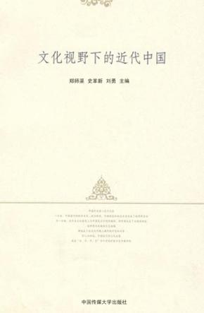 文化视野下的历代中国 封面