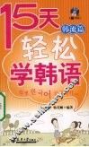 15天轻松学韩语  韩流篇 封面