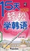 15天轻松学韩语  时尚篇 封面