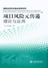 项目风险元传递理论与应用 封面