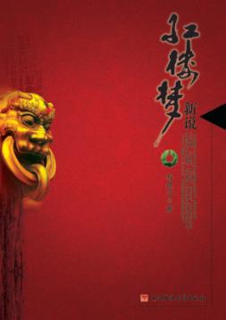 红楼梦新说 封面