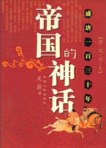 帝国的神话：盛唐一百三十年 封面