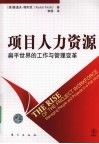 项目人力资源  扁平世界的工作与管理变革 封面