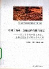 中国工商业、金融史的传统与变迁  十至二十世纪中国工商业、金融史国际学术研计会论文集 封面