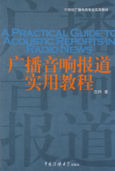 广播音响报道实用教程 封面