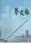 荞麦花 封面