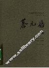 中国现代美学名家文丛  蔡元培卷 封面