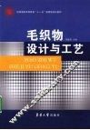 毛织物设计与工艺 封面