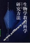 生物学教育科学研究方法 封面