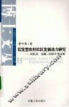 后发型农村社区发展动力研究  对北京、安徽三村的个案分析 封面