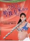 280天胎教专家指导之宝贝书系  18 封面