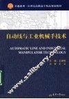 自动线与工业机械手技术 封面