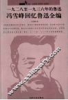 1928-1936年的鲁迅  冯雪峰回忆鲁迅全编 封面