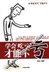 学会“吃亏”才能不亏 封面