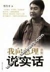 我向总理说实话  新版 封面