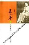 孟小冬与言高潭马 电子书封面