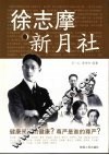 徐志摩新月社 电子书封面