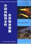 中国内陆冷水性鱼类渔业资源 电子书封面