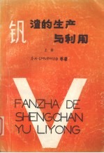 钒渣的生产与利用  上 封面