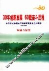 30年创新发展  60载奋斗历程：热烈庆祝中国水产科学研究院成立30周  1978-2008  回顾与展望 封面