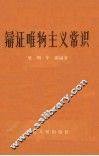 辩证唯物主义常识 封面