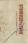 学习革命导师的伟大实践和学说  《论马克思》《论马克思和恩格斯》《论列宁》学习札记 封面