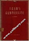 多谋善断与辩证唯物论的认识论 封面
