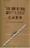 “马克思、恩格斯、列宁、斯大林论共产主义社会”名词解释 封面