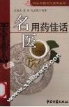 名医用药佳话 封面