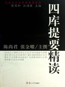 四库提要精读 封面