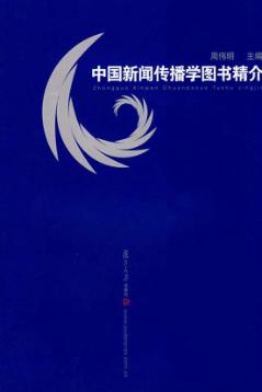 中国新闻传播学图书精介 封面