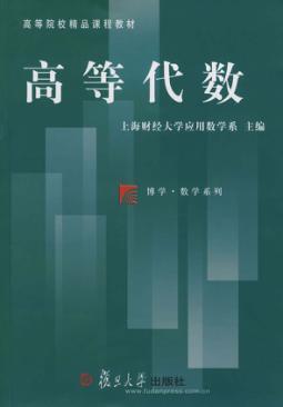 高等代数 封面