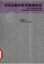 非同余数和秩零椭圆曲线 封面