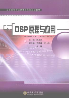 DSP原理与应用 封面