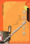 帝国的前奏：(上古三代·春秋战国) 封面