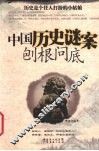 中国历史谜案刨根问底 封面