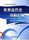 世界近代史资料汇编 封面