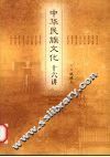 中华民族文化十六讲 封面