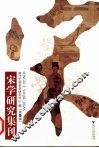 宋学研究集刊：第一辑 封面