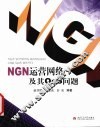 NGN运营网络及其QoS问题 封面