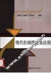 现代控制理论及应用 封面